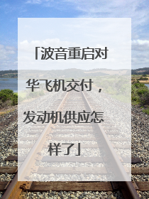 波音重启对华飞机交付，发动机供应怎样了