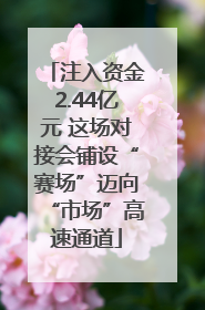 注入资金2.44亿元 这场对接会铺设“赛场”迈向“市场”高速通道