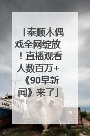 泰顺木偶戏全网绽放！直播观看人数百万+《90早新闻》来了
