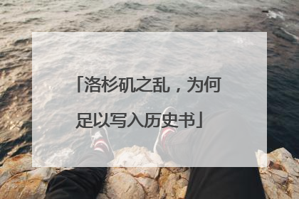 洛杉矶之乱，为何足以写入历史书