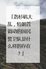 洛杉矶大乱，特朗普调动的国民警卫队是什么样的存在？