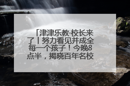 津津乐教·校长来了丨努力看见并成全每一个孩子！今晚8点半，揭晓百年名校雅礼中学育人密码