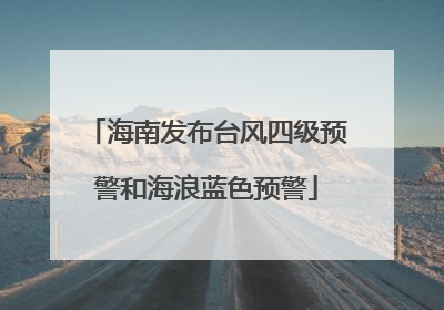 海南发布台风四级预警和海浪蓝色预警
