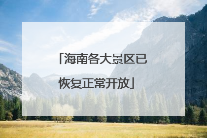 海南各大景区已恢复正常开放