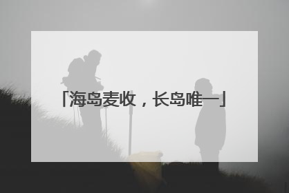 海岛麦收，长岛唯一