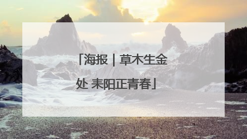 海报｜草木生金处 耒阳正青春