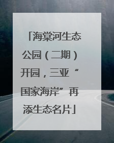 海棠河生态公园（二期）开园，三亚“国家海岸”再添生态名片