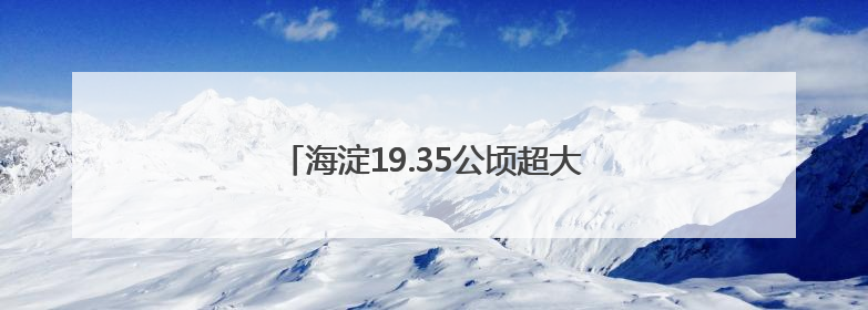 海淀19.35公顷超大运动场！开园时间定了