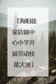海阳徐家店镇中心小学开展劳动技能大赛
