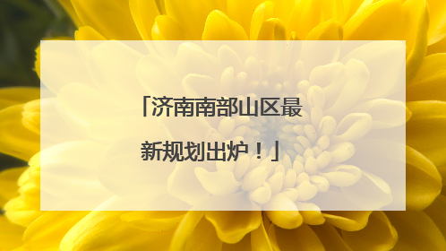 济南南部山区最新规划出炉！