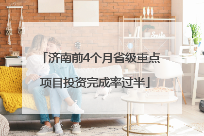 济南前4个月省级重点项目投资完成率过半