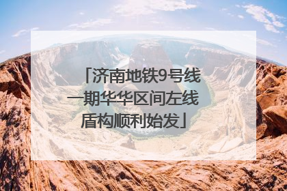 济南地铁9号线一期华华区间左线盾构顺利始发