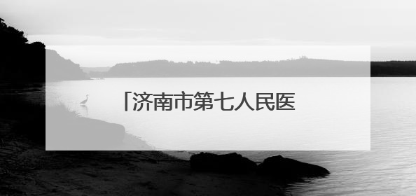济南市第七人民医院开展有限空间应急演练及消防培训