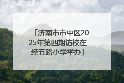 济南市市中区2025年第四期访校在经五路小学举办