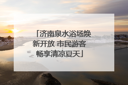 济南泉水浴场焕新开放 市民游客畅享清凉夏天