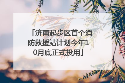 济南起步区首个消防救援站计划今年10月底正式投用