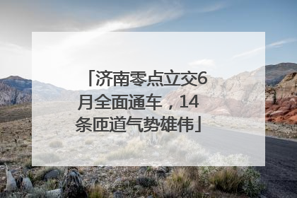 济南零点立交6月全面通车，14条匝道气势雄伟