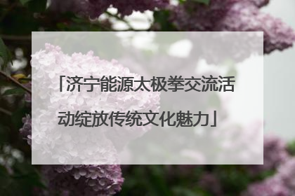 济宁能源太极拳交流活动绽放传统文化魅力