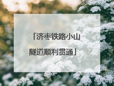 济枣铁路小山隧道顺利贯通