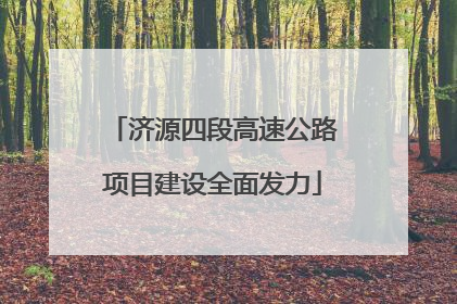 济源四段高速公路项目建设全面发力