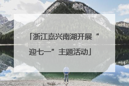 浙江嘉兴南湖开展“迎七一”主题活动