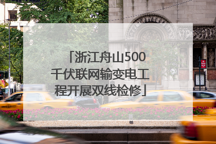 浙江舟山500千伏联网输变电工程开展双线检修