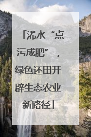 浠水“点污成肥”，绿色还田开辟生态农业新路径