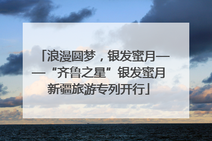 浪漫圆梦，银发蜜月——“齐鲁之星”银发蜜月新疆旅游专列开行