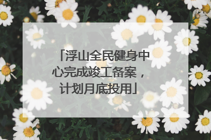 浮山全民健身中心完成竣工备案，计划月底投用