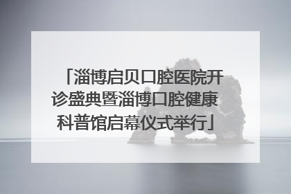 淄博启贝口腔医院开诊盛典暨淄博口腔健康科普馆启幕仪式举行