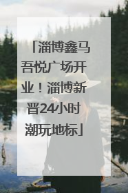 淄博鑫马吾悦广场开业！淄博新晋24小时潮玩地标