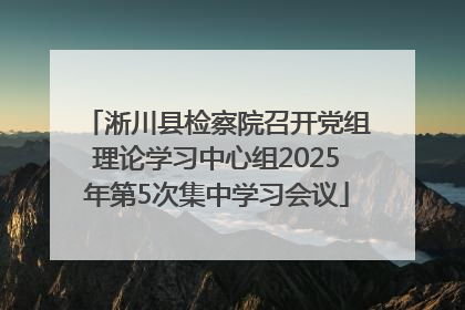 淅川县检察院召开党组理论学习中心组2025年第5次集中学习会议
