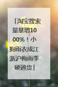 淘宝搜索量暴增1000%！小狗雨衣成江浙沪梅雨季硬通货