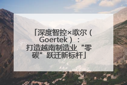 深度智控×歌尔（Goertek）：打造越南制造业“零碳”跃迁新标杆