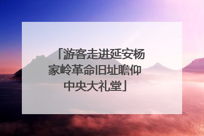 游客走进延安杨家岭革命旧址瞻仰中央大礼堂