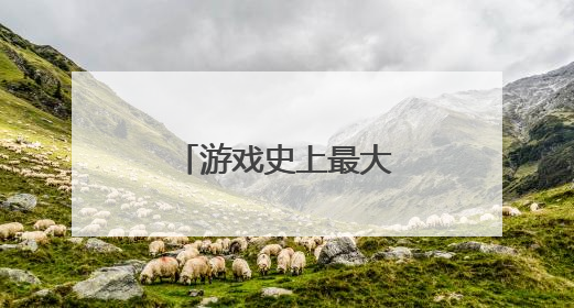 游戏史上最大收购案放行！
