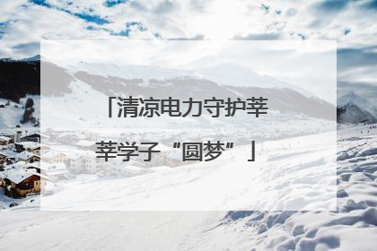 清凉电力守护莘莘学子“圆梦”