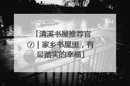 清溪书屋推荐官 ⑦｜家乡书屋里，有最踏实的幸福
