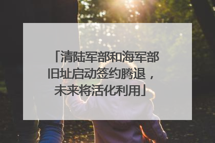 清陆军部和海军部旧址启动签约腾退，未来将活化利用
