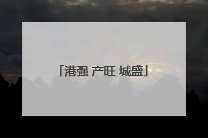 港强 产旺 城盛
