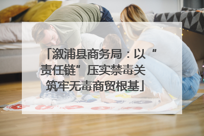 溆浦县商务局：以“责任链”压实禁毒关 筑牢无毒商贸根基