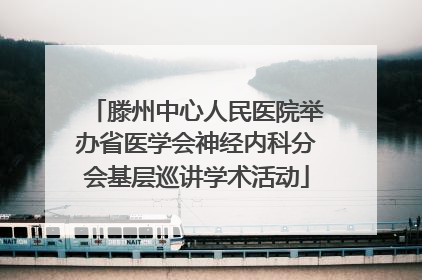 滕州中心人民医院举办省医学会神经内科分会基层巡讲学术活动