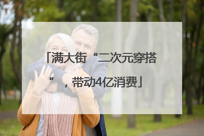 满大街“二次元穿搭”，带动4亿消费