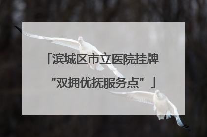 滨城区市立医院挂牌“双拥优抚服务点”