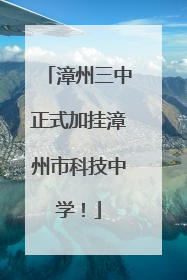 漳州三中正式加挂漳州市科技中学！