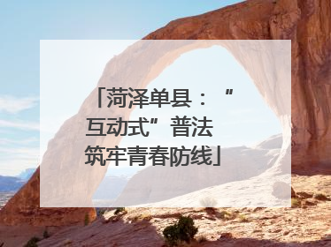 菏泽单县：“互动式”普法 筑牢青春防线