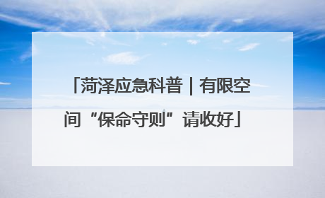 菏泽应急科普｜有限空间“保命守则”请收好