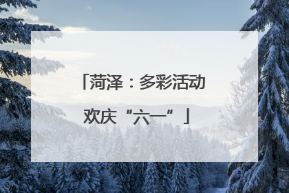 菏泽：多彩活动 欢庆“六一”