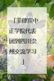 菲律宾中正学院代表团到四川崇州交流学习