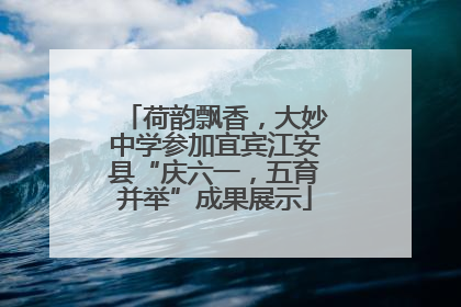 荷韵飘香，大妙中学参加宜宾江安县“庆六一，五育并举”成果展示
